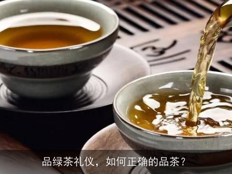品绿茶礼仪，如何正确的品茶？