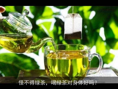 怪不得绿茶，喝绿茶对身体好吗？