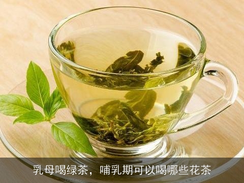 乳母喝绿茶，哺乳期可以喝哪些花茶