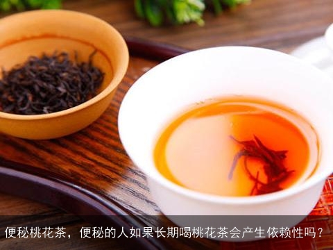便秘桃花茶，便秘的人如果长期喝桃花茶会产生依赖性吗？
